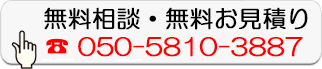無料相談・無料お見積り
050-5810-3887