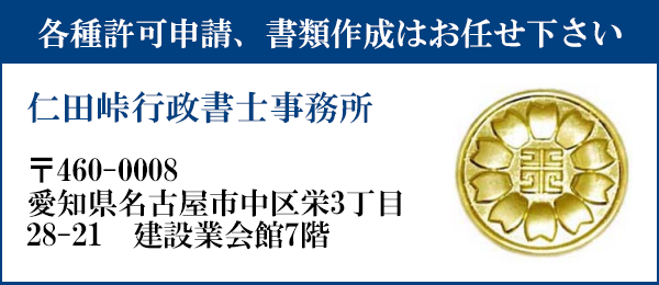申請書類の作成はお任せ下さい
仁田峠行政書士事務所
〒460-0008
愛知県名古屋市中区栄3-28-21　建設業会館7階