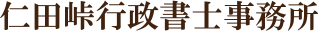 仁田峠行政書士事務所